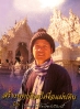 Чалемчай Коситпипат (Chalermchai Kositpipat)