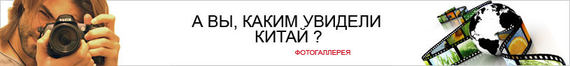 Фото Китая