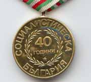 Болгария. Медаль «40 лет социалистической Болгарии
