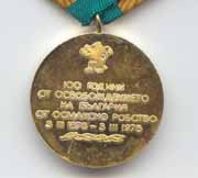 Болгария. Медаль «100 лет освобождения Болгарии от Османского рабства»
