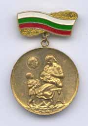 Болгария. Медаль «За материнство»