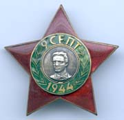 Болгария. Орден 9 сентября 1944 г.