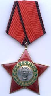 Болгария. Орден 9 сентября 1944 г.