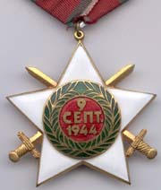 Болгария. Орден 9 сентября 1944 г.