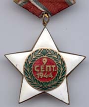 Болгария. Орден 9 сентября 1944 г.