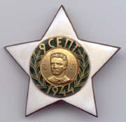 Болгария. Орден 9 сентября 1944 г.