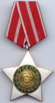 Болгария. Орден 9 сентября 1944 г.