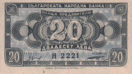 Деньги Болгарии. 20 лева 1947 г.