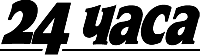 24 часа