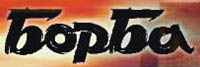 борьба