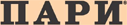 пари