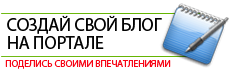 Создать блог на портале